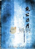 烧伤治疗（1975 PDF版）