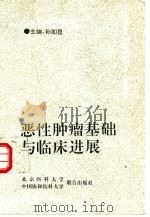 恶性肿瘤基础与临床进展（1994 PDF版）