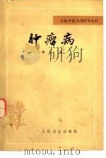 肿瘤病（1982 PDF版）
