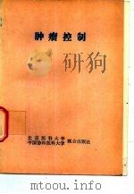 肿瘤控制（1991 PDF版）
