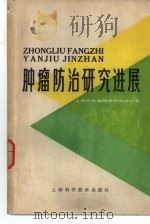 肿瘤防治研究进展（1979 PDF版）