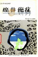 癌非绝症（1980 PDF版）