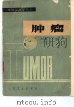 肿瘤（1984 PDF版）