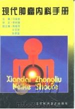现代肿瘤内科手册 1996 PDF电子版封面 7538122427 马俊良主编