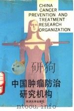 中国肿瘤防治研究机构 1989 PDF电子版封面 7560802281 雷通海主编;鲁凤珠,吕桂泉副主编