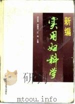 新编实用妇科学（1995 PDF版）