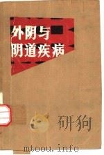 外阴与阴道疾病（1989.02 PDF版）