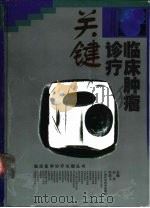 临床肿瘤诊疗关键（1999 PDF版）