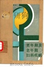 更年期及老年期妇科疾病（1988 PDF版）