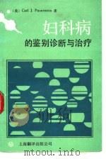 妇科病的鉴别诊断与治疗（1990 PDF版）