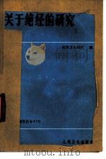 关于绝经的研究（1985 PDF版）