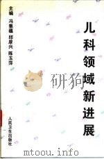 儿科领域新进展（1997 PDF版）