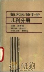 临床医师分册  儿科分册（1989 PDF版）