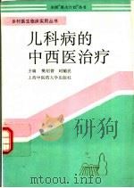 儿科病的中西医治疗（1994 PDF版）