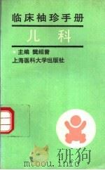 临床袖珍手册  儿科（1995 PDF版）