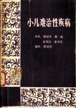 小儿难治性疾病（ PDF版）