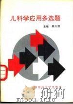 儿科学应用多选题（1997 PDF版）