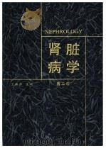 肾脏病学 第2版 1987 PDF电子版封面 7117022671 王海燕主编