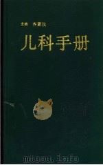 儿科手册  第3版（1990 PDF版）