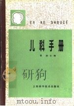 儿科手册 1984 PDF电子版封面 14119·1646 郭迪主编