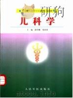 儿科学 1999 PDF电子版封面 7800208796 郭学鹏,贾汝贤主编