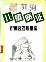 儿童病征识别及处理指南  中文简体字版（1995 PDF版）