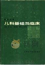 儿科基础与临床（1988 PDF版）
