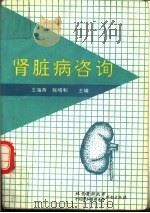 肾脏病咨询 1991 PDF电子版封面 7810340697 王海燕,张鸣和主编;王梅等编写