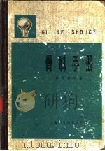 骨科手册（1983 PDF版）