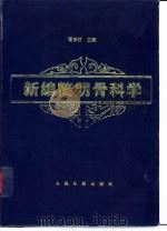 新编简明骨科学（1996 PDF版）