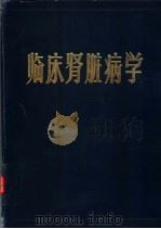 临床肾脏病学（1982 PDF版）