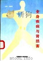 全身疾病与肾损害（1998 PDF版）
