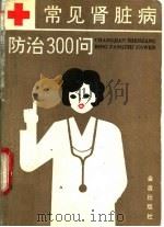 常见肾脏病防治300问（1991 PDF版）