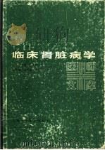 临床肾脏病学（1986 PDF版）