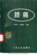 膝痛（1997 PDF版）