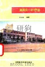 肩周炎一针治疗法（1990 PDF版）