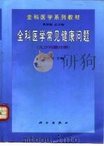 全科医学常见健康问题  少儿问题分册（1999 PDF版）