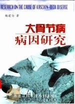 大骨节病病因研究 1998 PDF电子版封面 7538834362 杨建伯著