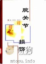 腕关节损伤（1998 PDF版）