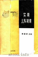 实用儿科简编（1985 PDF版）