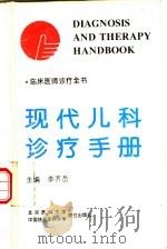 现代儿科诊疗手册（1994 PDF版）