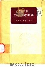 妇产科门诊诊疗手册（1985 PDF版）