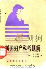 美国妇产科考题解 1988 PDF电子版封面 7117006242 (美)赫 里(Hurry,D.J.),(美)查尔斯(Char
