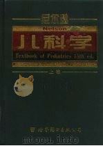 尼尔逊儿科学  第15版  上（1999 PDF版）