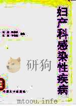 妇产科感染性疾病 1991 PDF电子版封面 7800790347 何森等主编