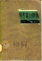 麻醉考题1500例（1983 PDF版）