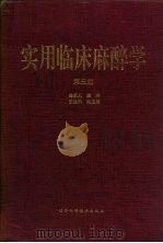 实用临床麻醉学（1996 PDF版）