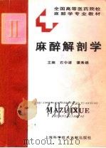 麻醉解剖学（1996 PDF版）