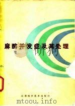 麻醉并发症及其处理（1986 PDF版）