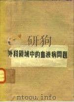 外科领域中的血液病问题 1978 PDF电子版封面 (美)HAROLDLAUFMANROBERTB.ERICHS